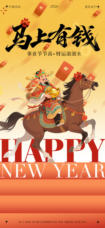 马年新春财神骑马上海报