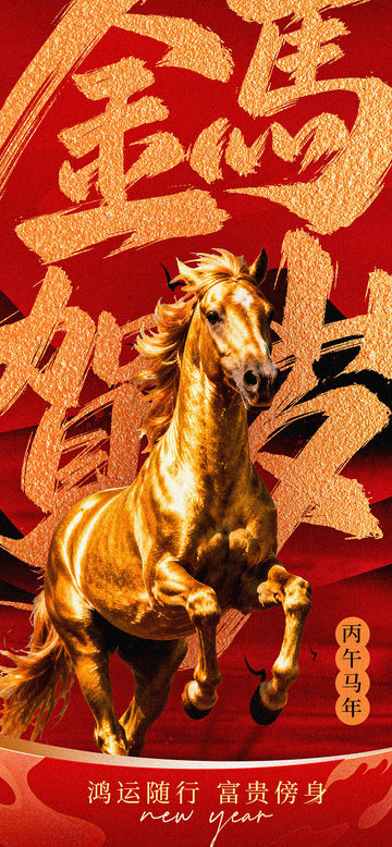 金马迎春喜庆海报