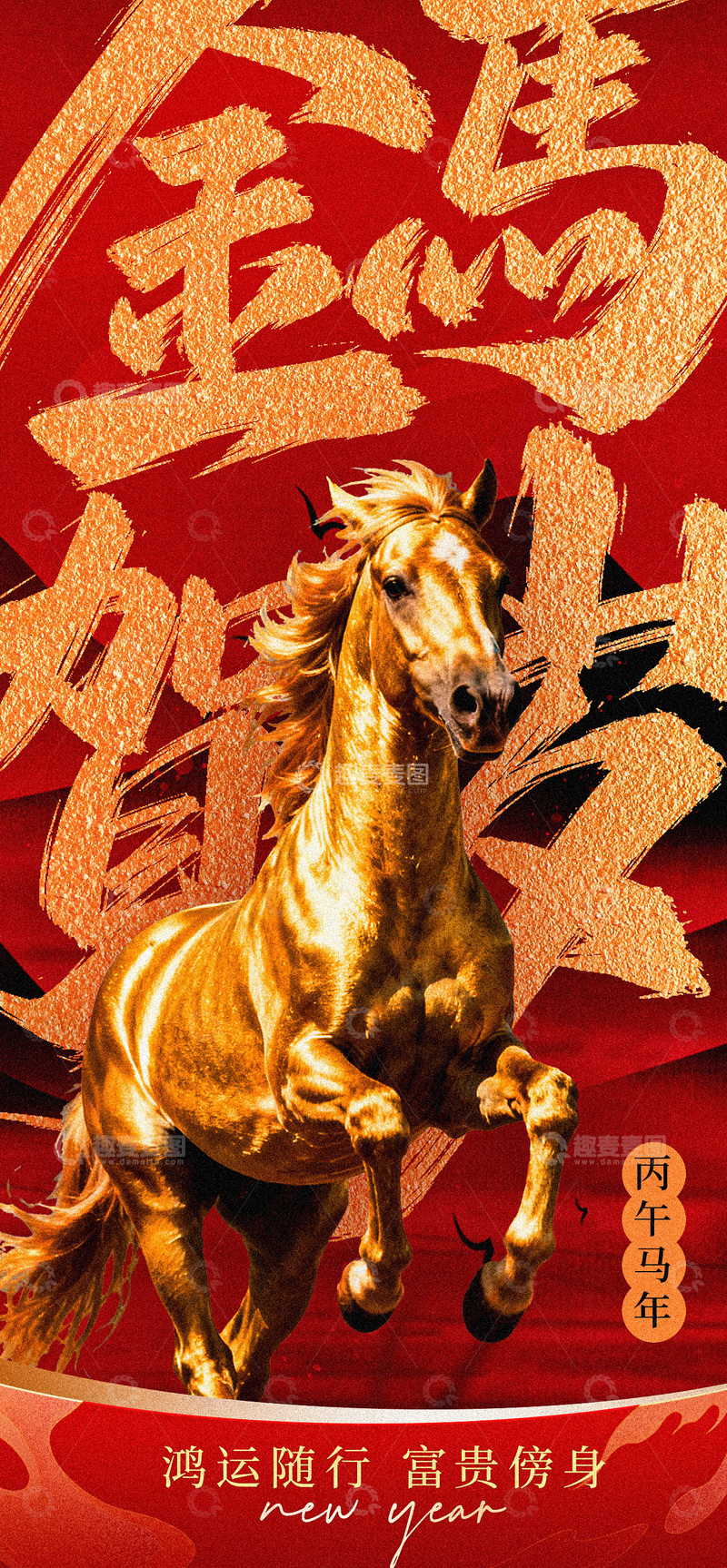 源文件下载【趣麦麦图】-金马迎春喜庆海报
