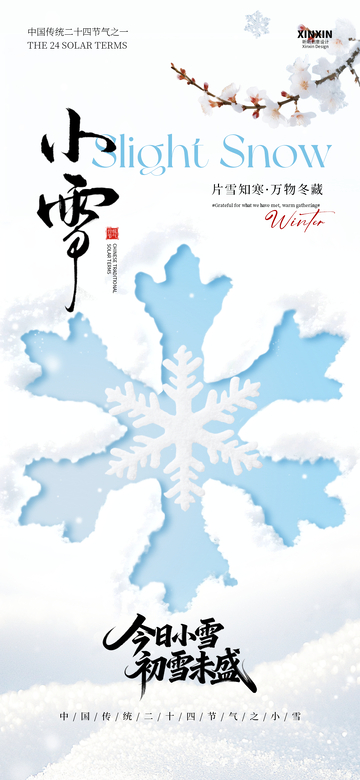 小雪节气雪花海报设计