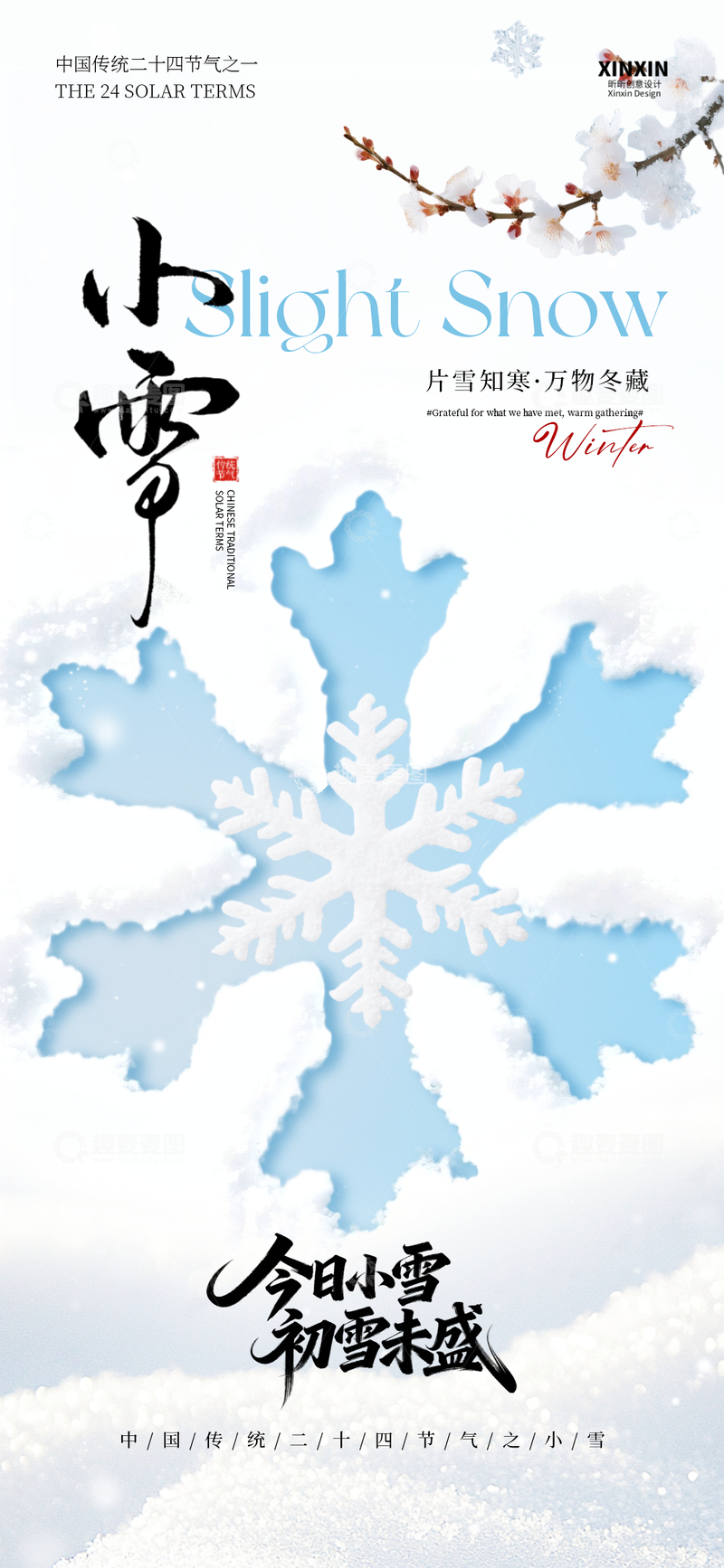 源文件下载【趣麦麦图】-小雪节气雪花海报设计