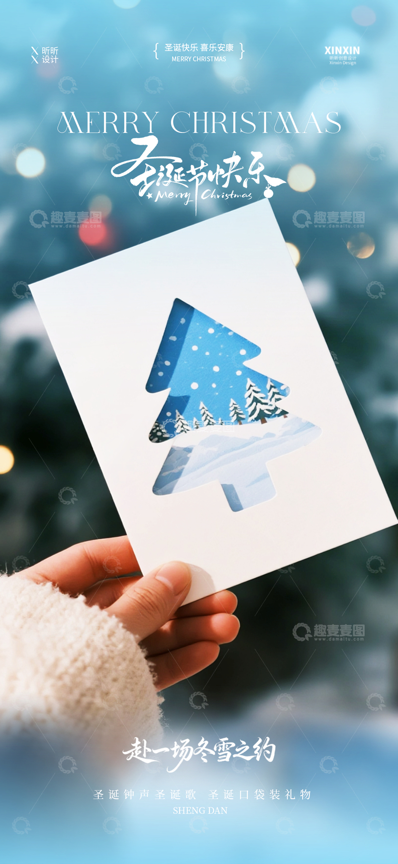 源文件下载【趣麦麦图】-冬雪圣诞贺卡设计素材