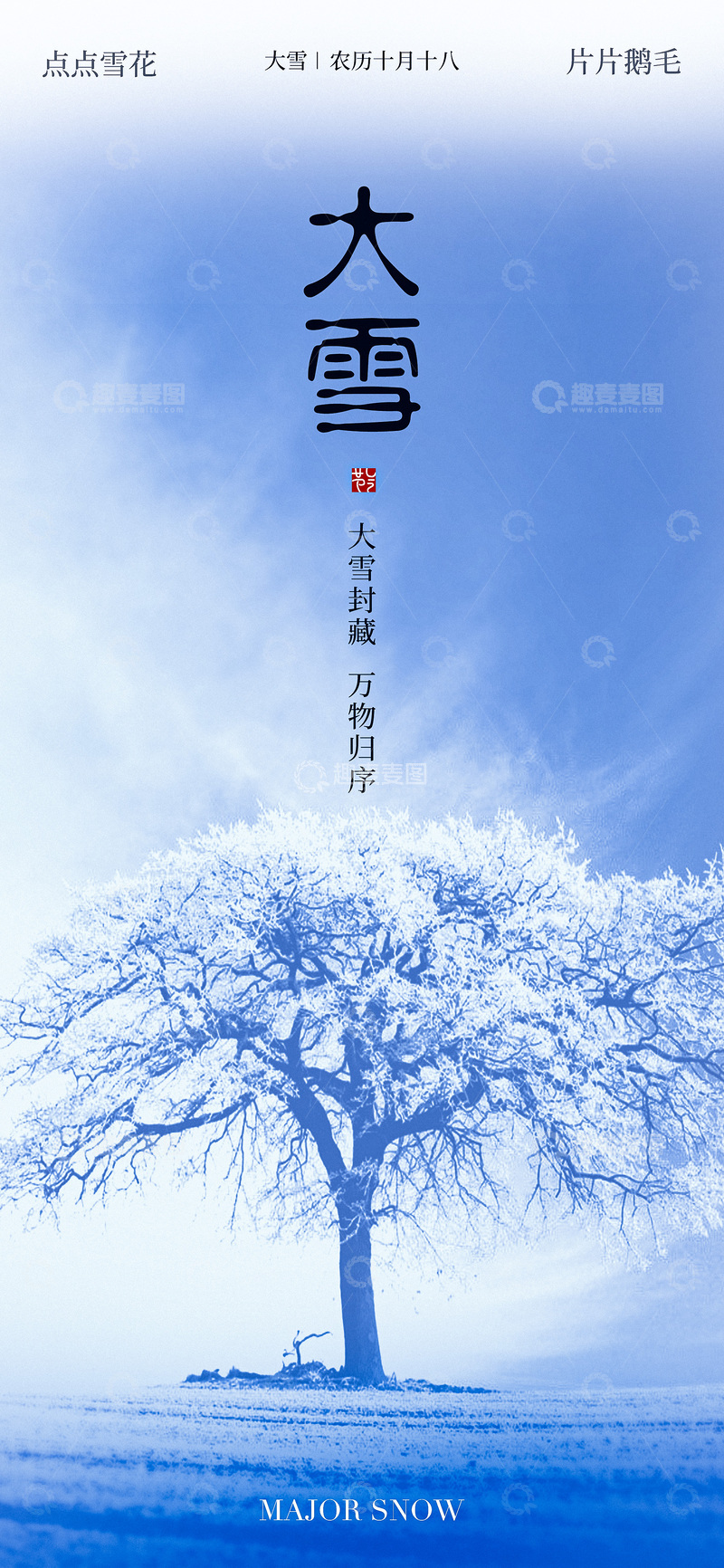 源文件下载【趣麦麦图】-大雪节气雪景海报设计素材