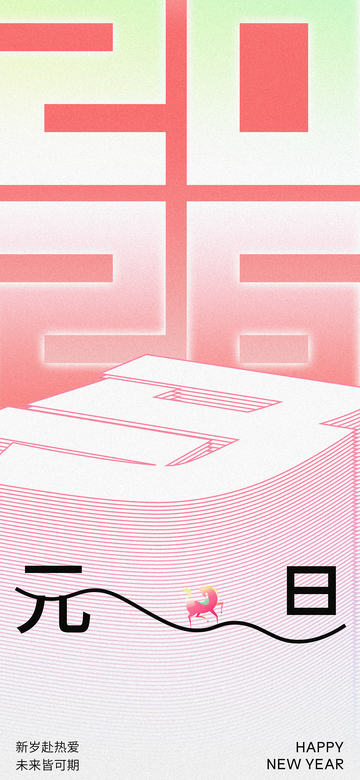 新年庆祝简约风格海报设计