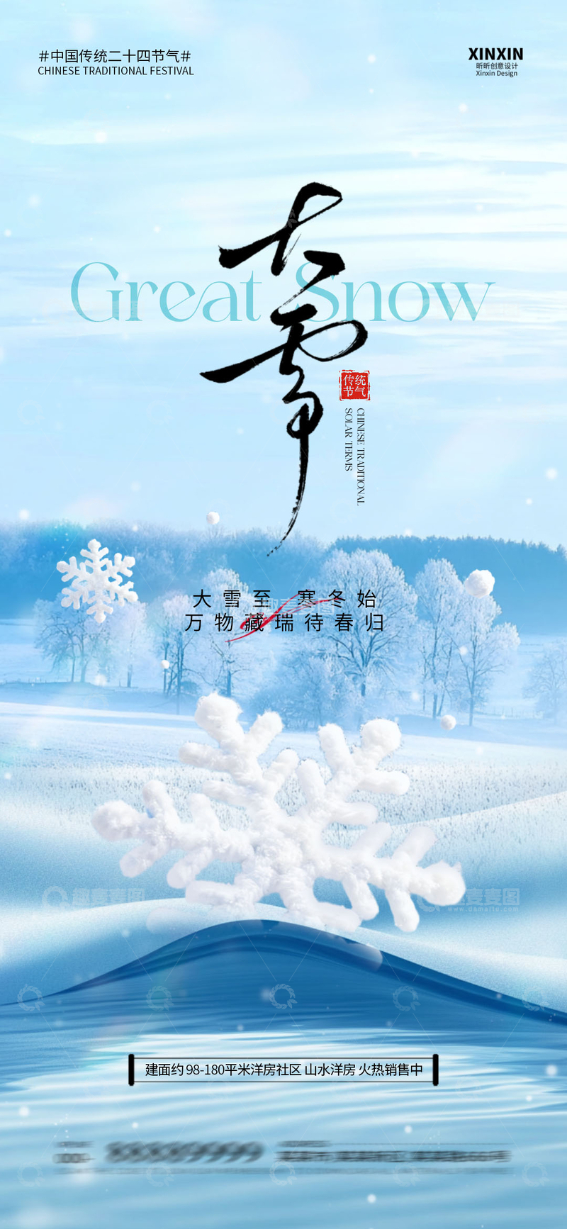 源文件下载【趣麦麦图】-大雪节气雪景海报设计素材