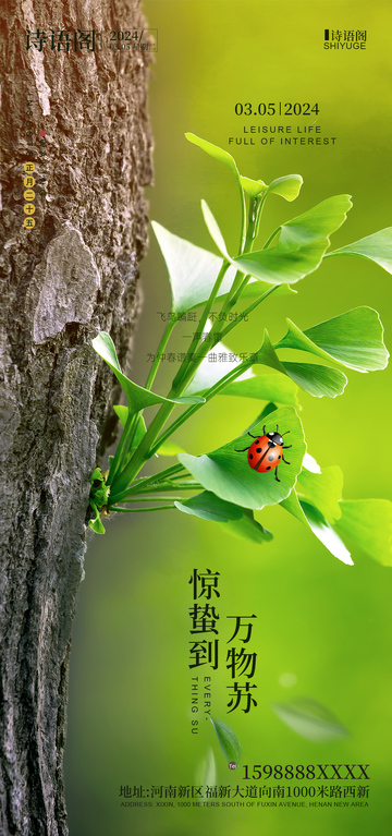 春日惊蛰植物海报设计素材