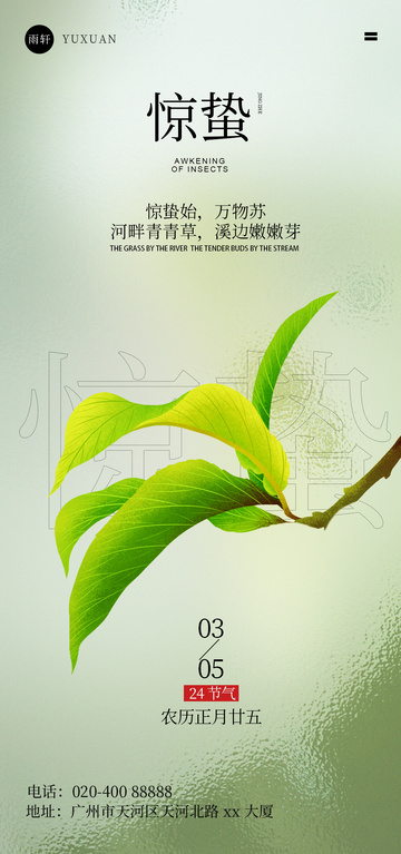 惊蛰节气海报设计树叶素材