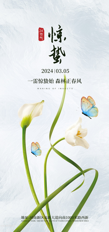 水墨风惊蛰花卉蝴蝶设计海报