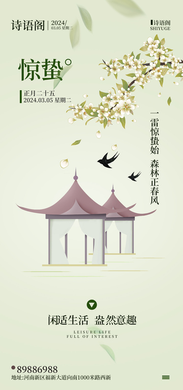 惊蛰春韵古风海报设计