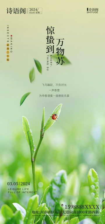 惊蛰万物复苏海报设计素材