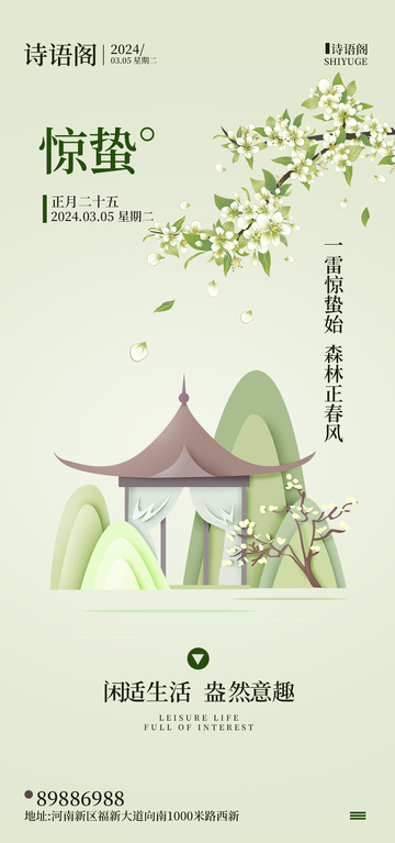 古风惊蛰节气海报设计素材