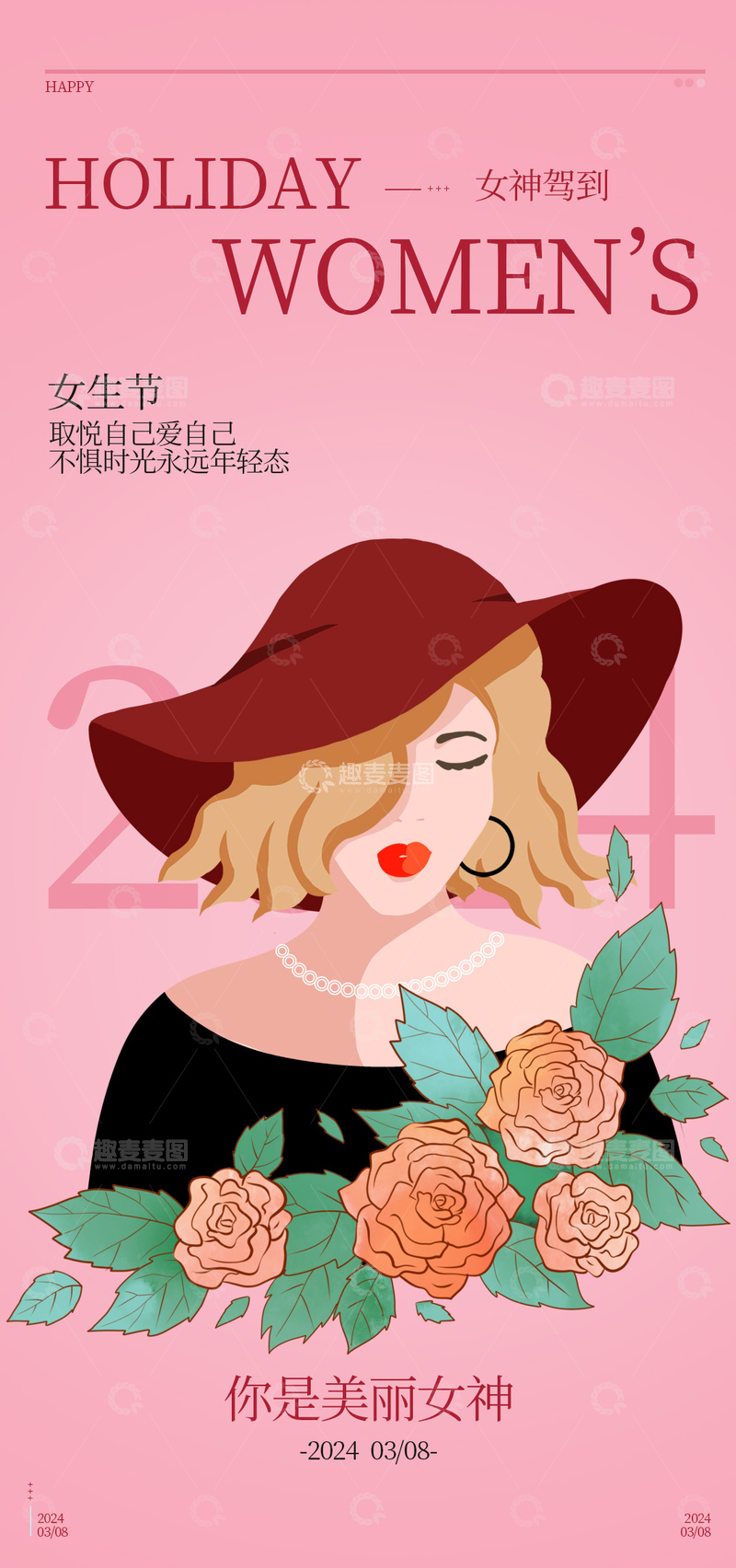 源文件下载【趣麦麦图】女神节时尚插画海报设计素材