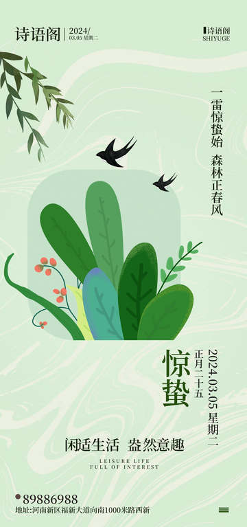 惊蛰节气春意海报设计素材