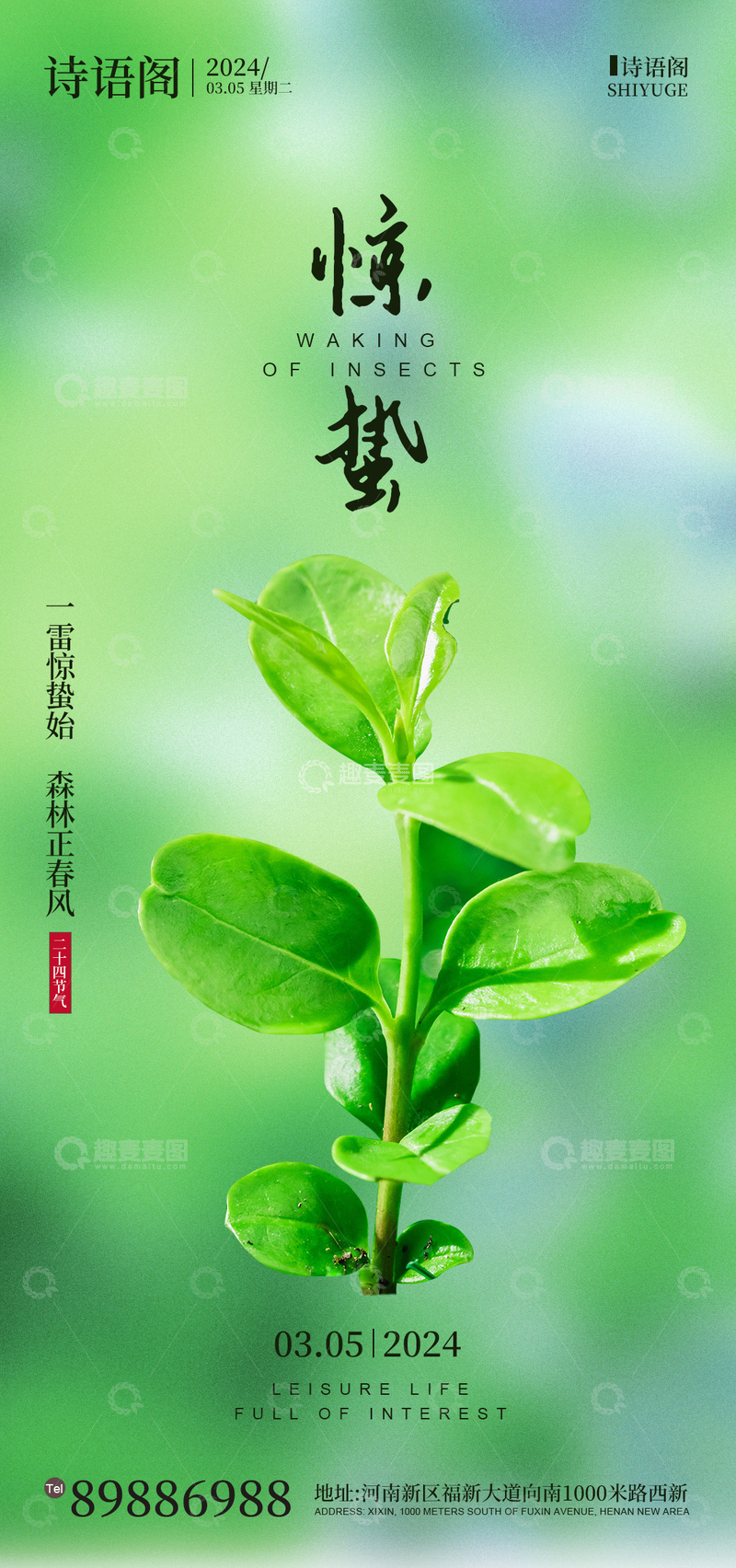 源文件下载【趣麦麦图】绿色清新惊蛰海报设计素材