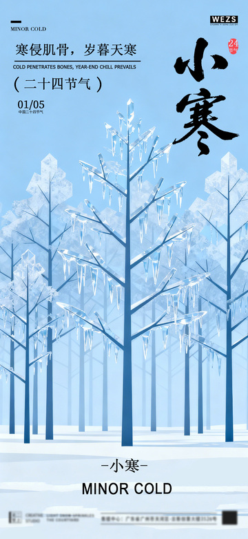 冰晶森林节气海报设计素材