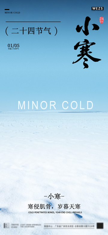 二十四节气小寒雪景海报设计