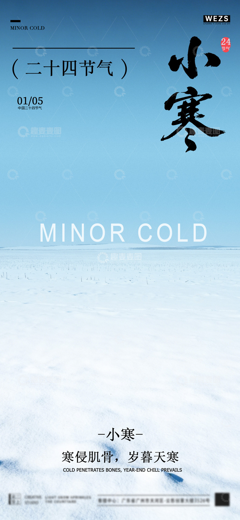 源文件下载【趣麦麦图】二十四节气小寒雪景海报设计