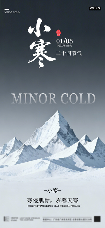 雪山节气宣传海报设计
