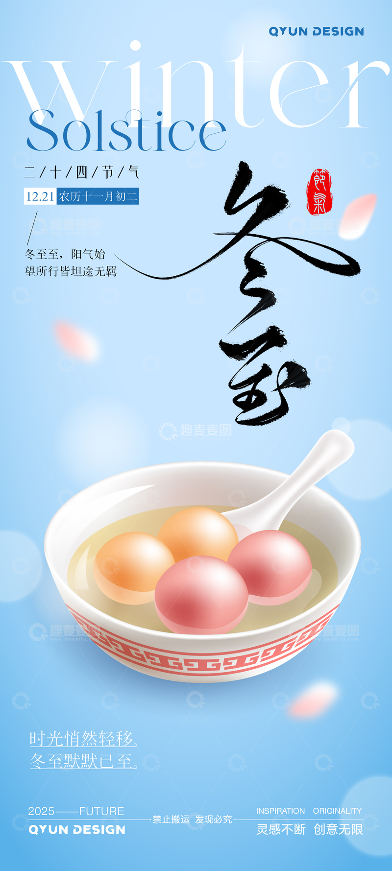 源文件下载【趣麦麦图】-冬季冬至汤圆节日宣传海报设计