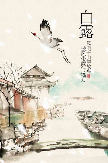 白露节气传统海报