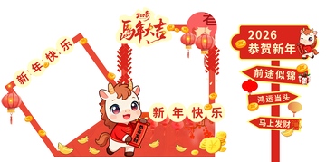 2026年马年 春节拍照打卡 美陈打卡框