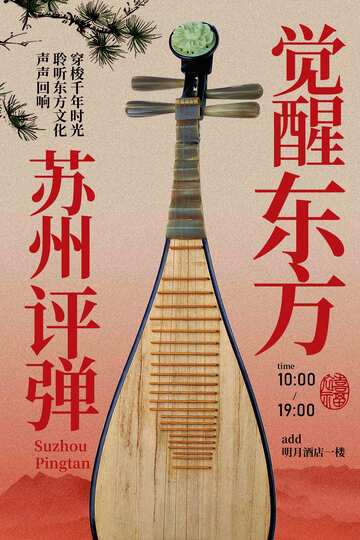 苏州评弹琵琶活动宣传海报 