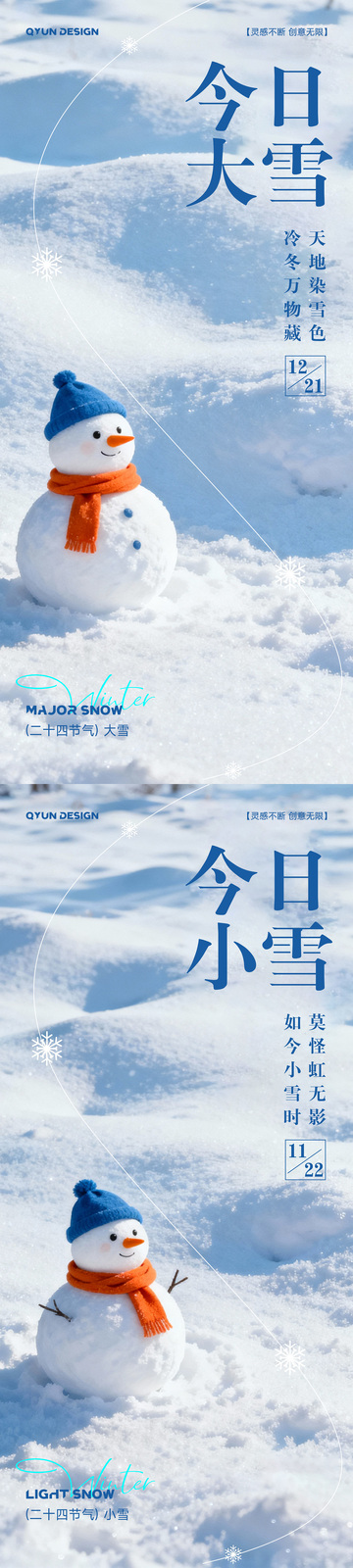 小雪大雪节气海报