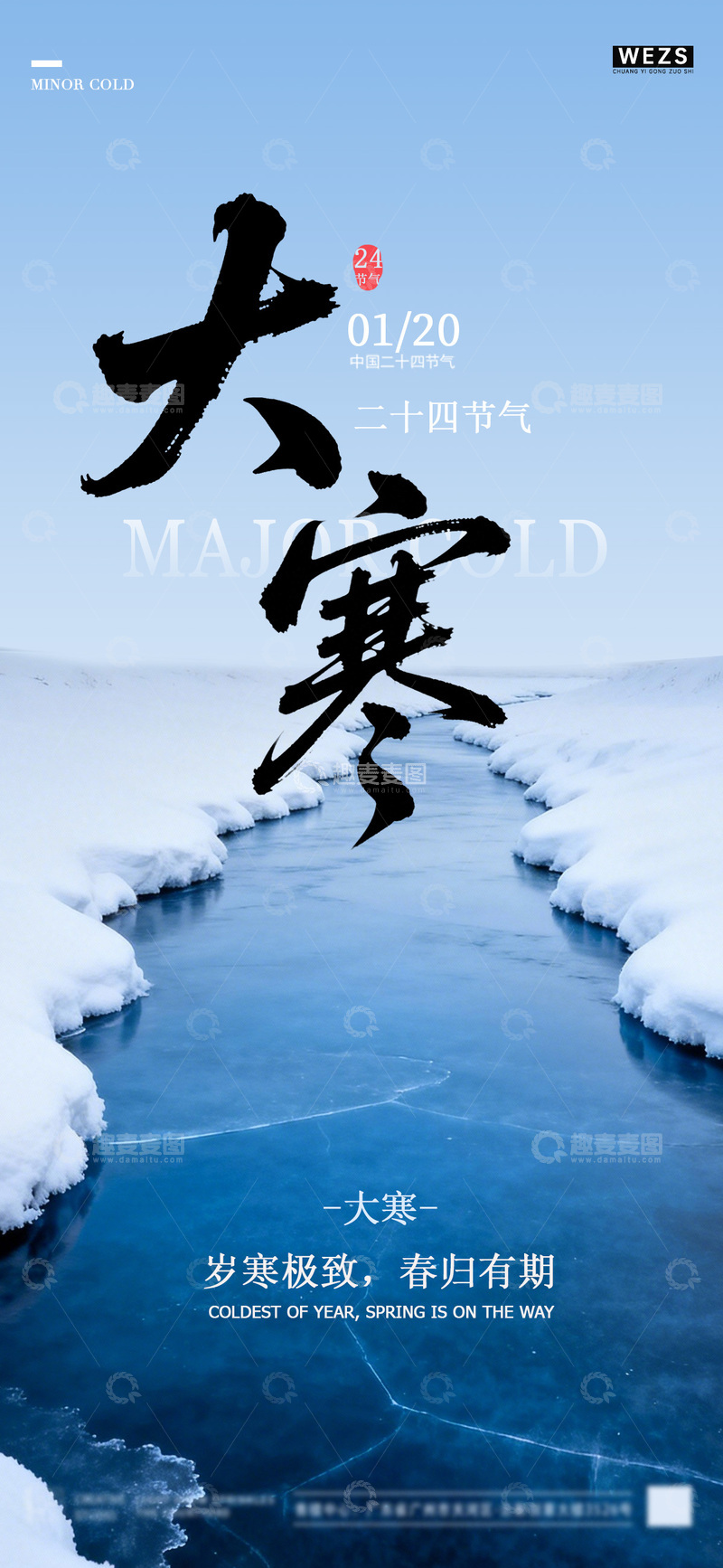 源文件下载【趣麦麦图】大寒节气冰雪风光海报设计素材