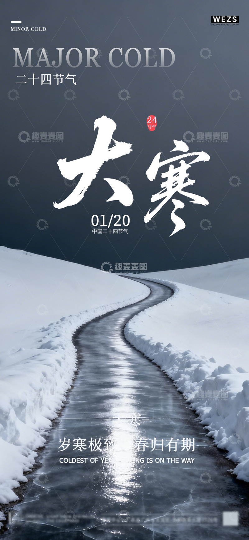 源文件下载【趣麦麦图】雪景大寒节气海报设计素材