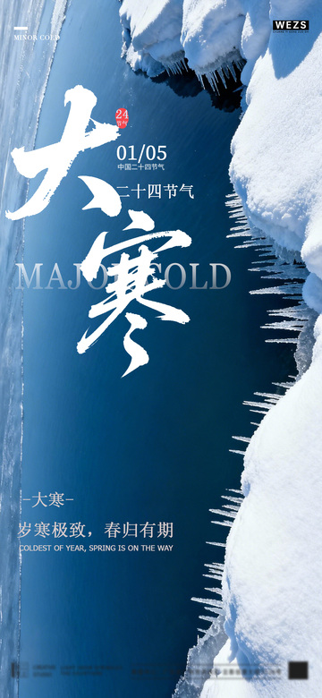 冰雪节气大寒海报设计素材