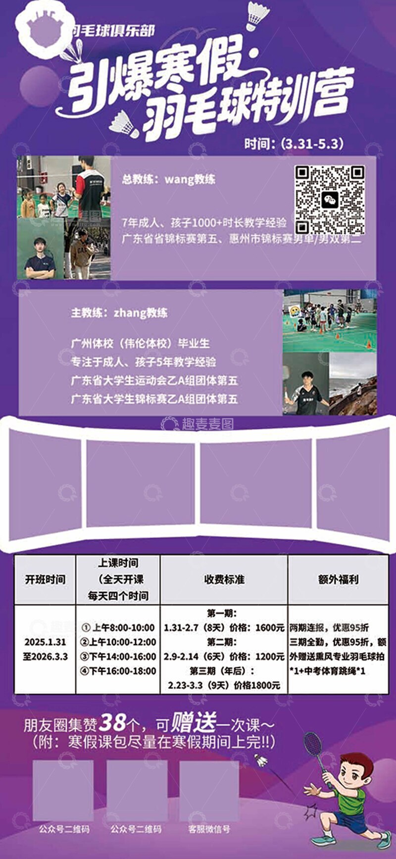 源文件下载【趣麦麦图】寒假羽毛球特训营海报