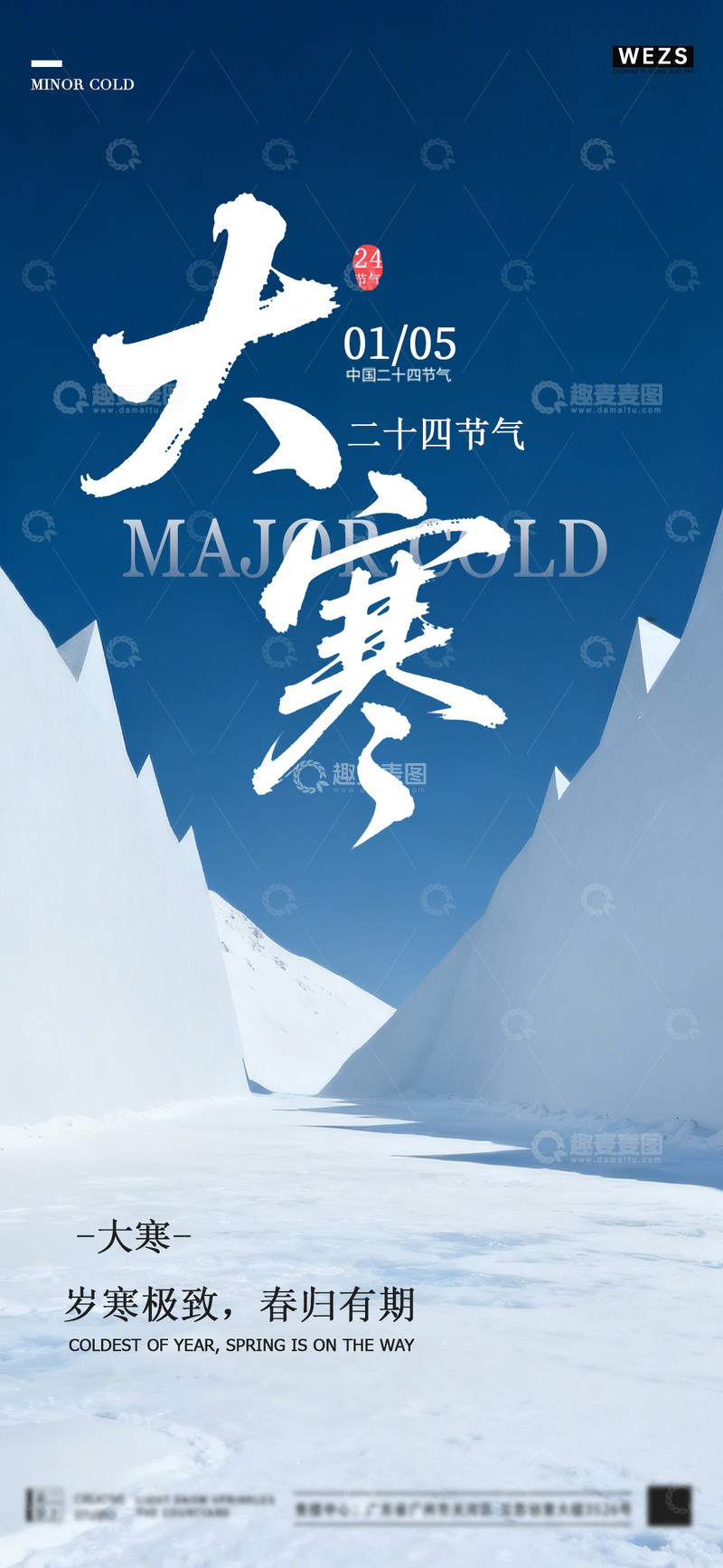 源文件下载【趣麦麦图】-大寒节气雪山海报设计素材