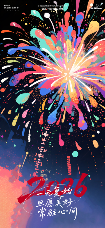 元旦跨年烟花庆祝新年海报