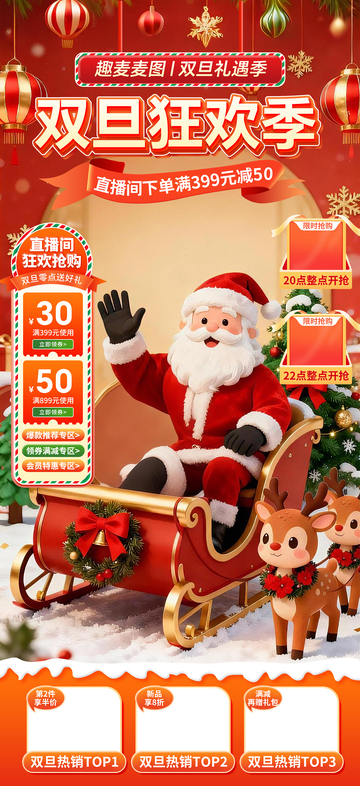 双旦狂欢季直播促销海报