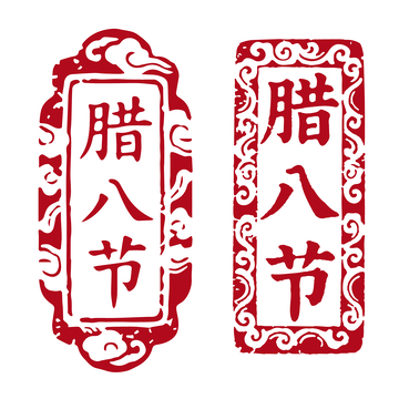 传统中国风腊八节印章图案设计素材