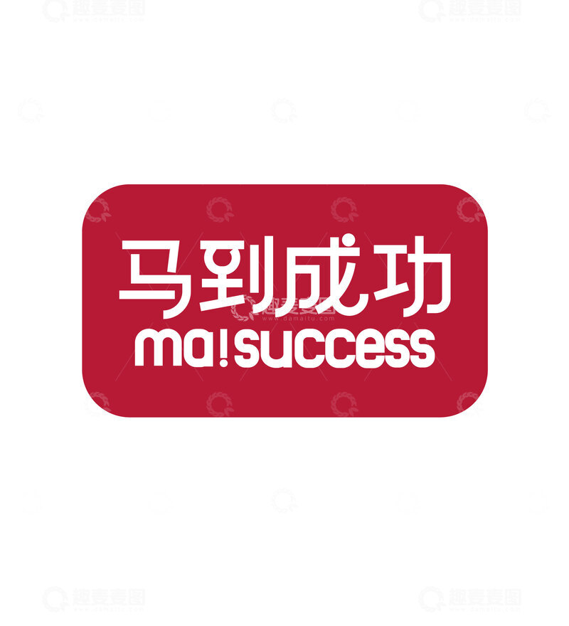 源文件下载【趣麦麦图】-马年贴纸马到成功
