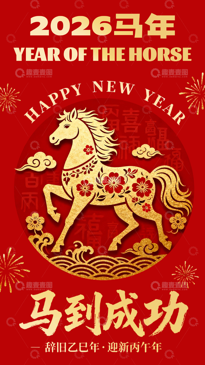 源文件下载【趣麦麦图】马年新春祝福红色喜庆马到成功海报