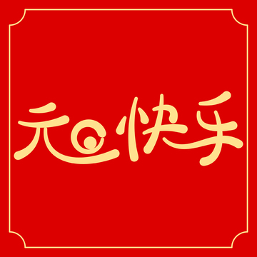 元旦快乐手写字体