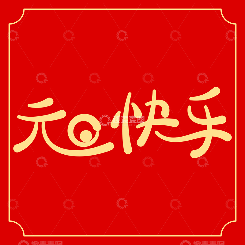 源文件下载【趣麦麦图】元旦快乐手写字体