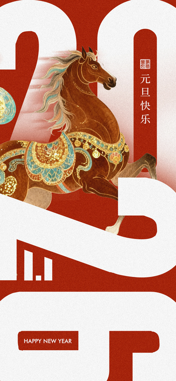 新年骏马祝福海报设计