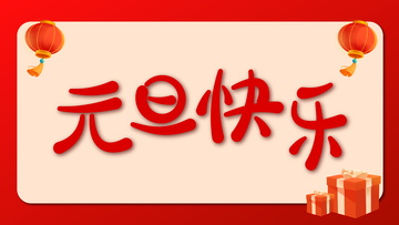 喜庆元旦祝福贺卡设计素材