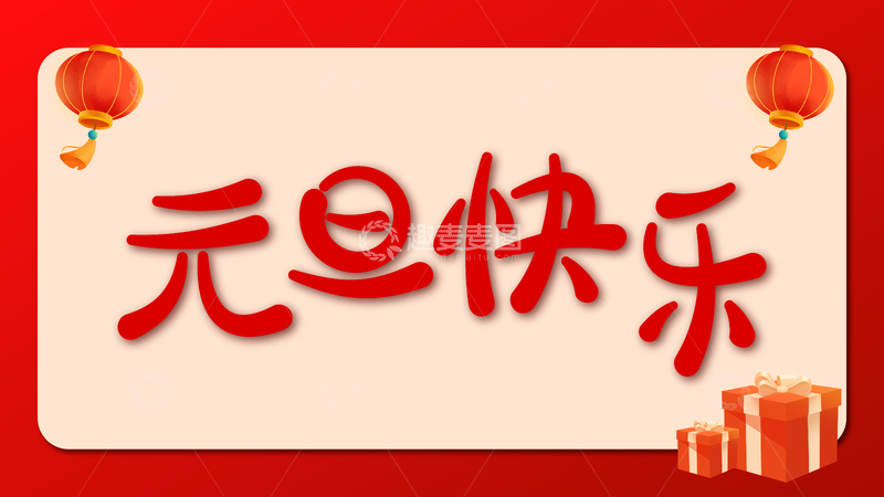 源文件下载【趣麦麦图】-喜庆元旦祝福贺卡设计素材
