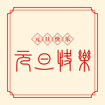 元旦快乐书法字体