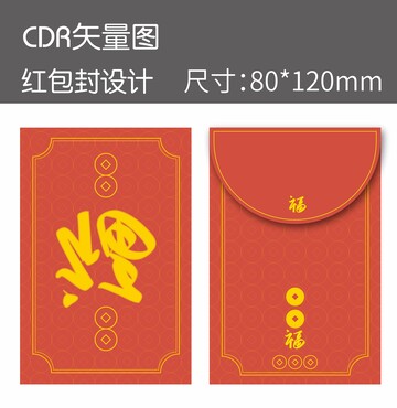 新年喜庆红包封矢量设计素材