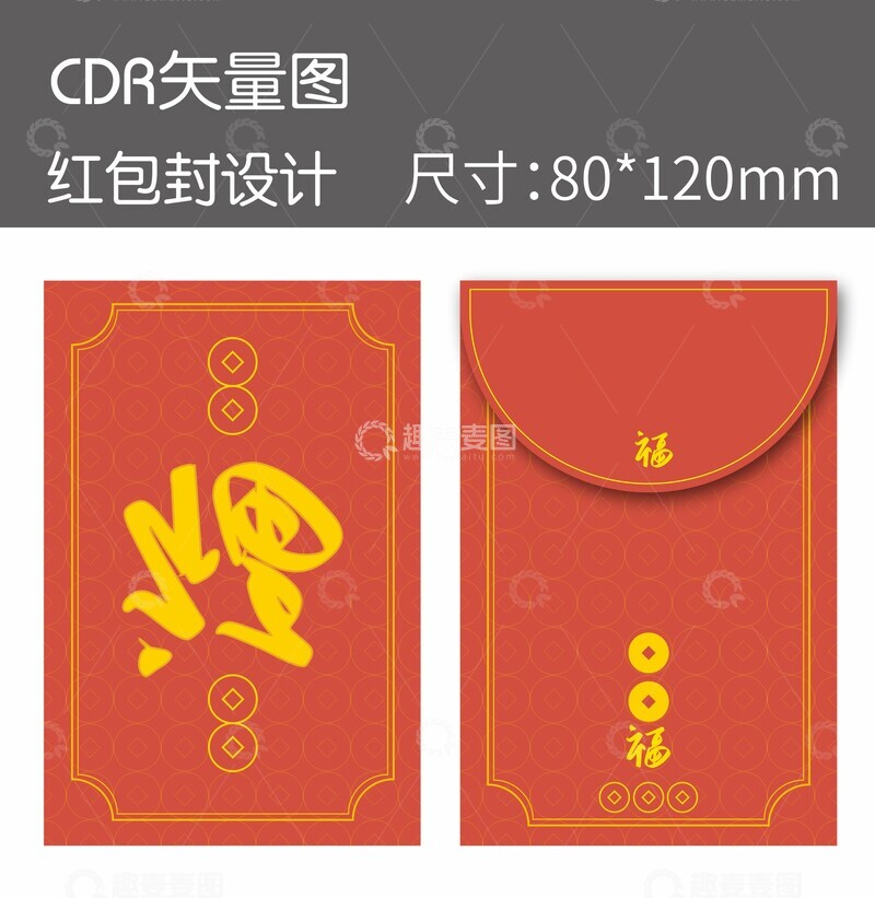 源文件下载【趣麦麦图】新年喜庆红包封矢量设计素材