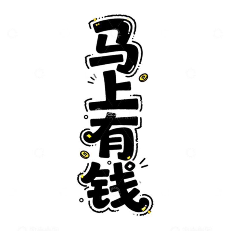 高清大图下载【趣麦麦图】马上有钱的艺术字