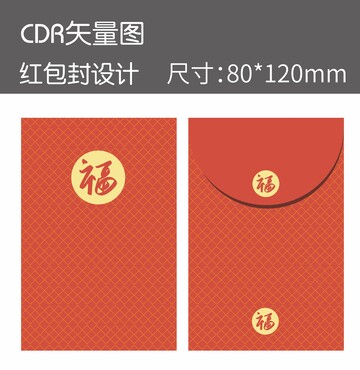 简约红色喜庆福字新年红包封矢量设计素材
