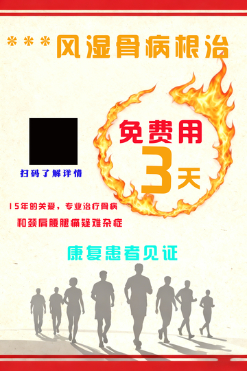 风湿骨病根治宣传海报2