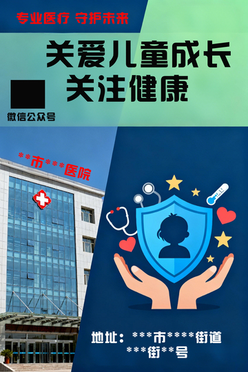 卡通医疗关爱儿童宣传海报1