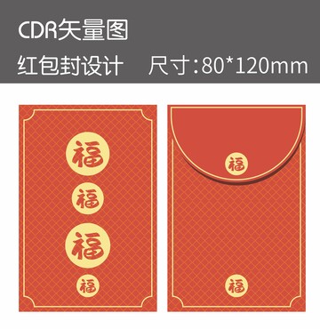喜庆新年福红包封设计矢量图